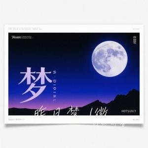 昨日梦  (微醺版) (Cover shmsk)