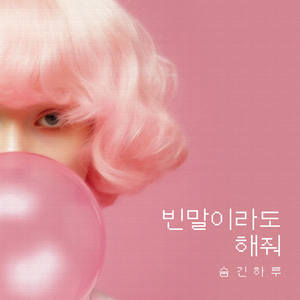 빈 말이라도 해줘