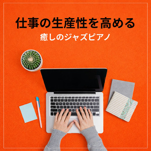勉強がはかどるおうちカフェ音楽