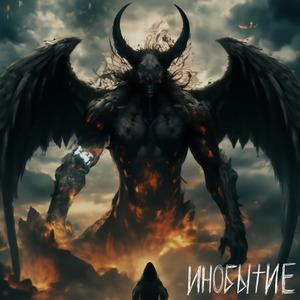 Бессмертный