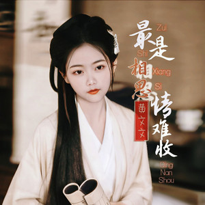 最是相思情难收 (Live合唱版)