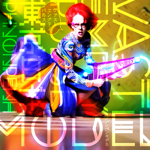 またね (feat. 戸川 純 & 平沢 進)