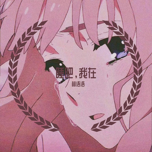 睡吧，我在