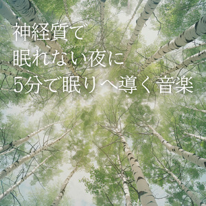 ストレスが消える夜の睡眠導入音楽
