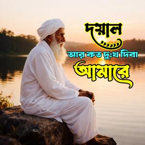 Ar Koto Dukkho Diba Amare (আর কত দু:খ দিবা আমারে)