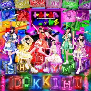 キミが笑ってくれる幸せを知ってしまった僕は、もう昨日へ戻れない