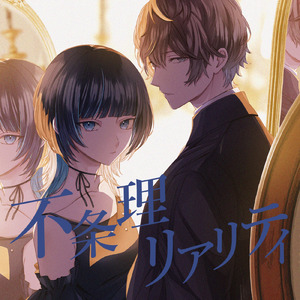 不条理リアリティ