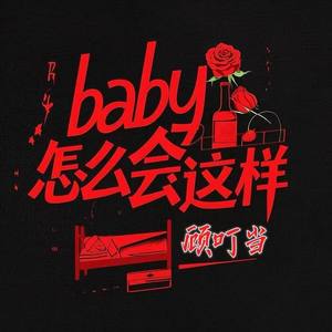 Baby怎么会这样