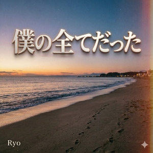 僕の全てだった