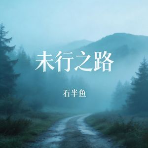 未行之路