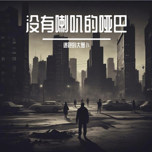 没有喇叭的哑巴