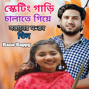 স্কেটিং গাড়ি চালাতে গিয়ে সন্তানের মর+ণ।তিন