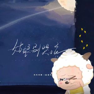 姑娘别哭泣 - 懒羊羊版