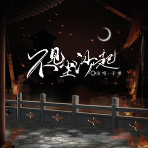 不见尘沙起 伴奏