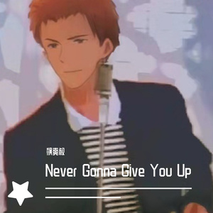君をあきらめない(Never Gonna Give You Up 虽华 remix)