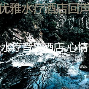 安静的水疗护理声音