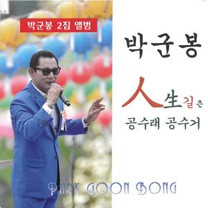 공수래 공수거