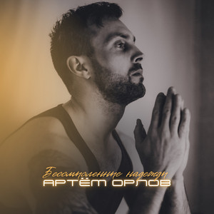 Бессмысленные надежды