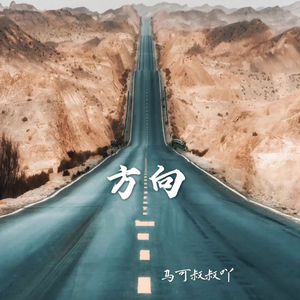 方向