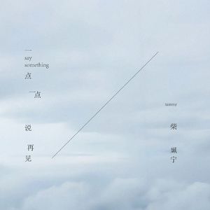 一点一点说再见