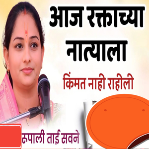Aaj Raktachya Natyala Kimmat Nahi Rahili