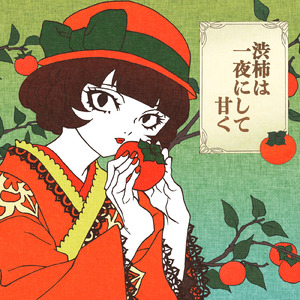 渋柿は一夜にして甘く (feat. 初音ミク)
