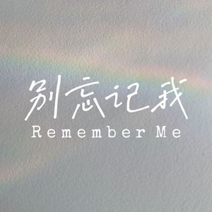别忘记我