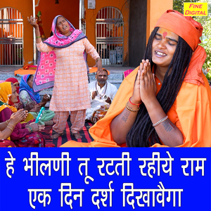 He Bhilani Tu Ratti Rahiyo Raam Ek Din Darsh Dikhavega
