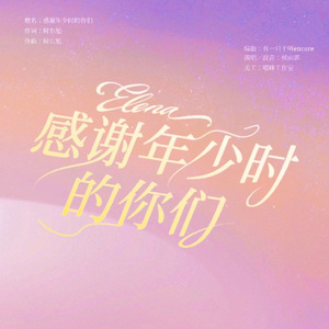 感谢年少时的你们（伴奏）