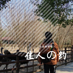 我想我不够好