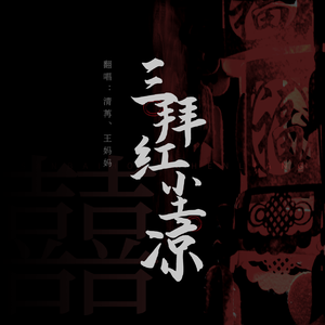 三拜红尘凉