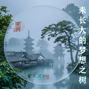 未长大的梦想之树