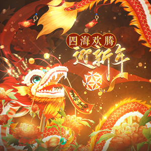 四海欢腾迎新年