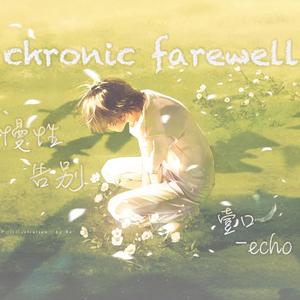 慢性告别（Chronic Farewell）