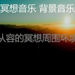 柔和的松弛时刻