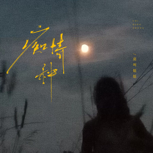 痴情种 (莫叫版)