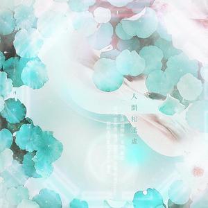 人间相逢处（纯歌版） | 国漫《一人之下》张灵玉 夏禾