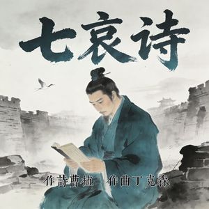 七哀诗（Chorus Ver.）