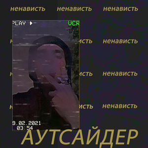 Ненависть