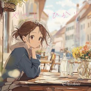 やさしいひかり