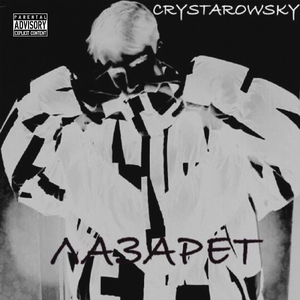 Лазарет