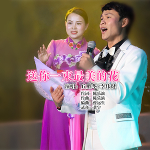 送你一束最美的花