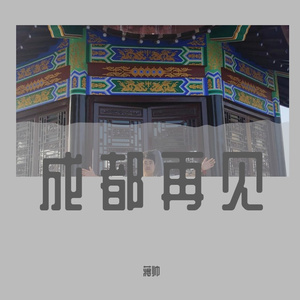 再见成都