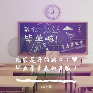 凤凰花开的路口（毕业季青春和声版）