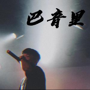 巴音里（PROD BY FaunmU）