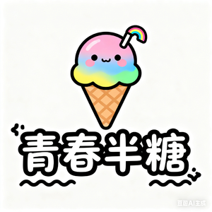 青春半糖