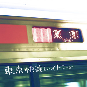 東京快速レイトショー
