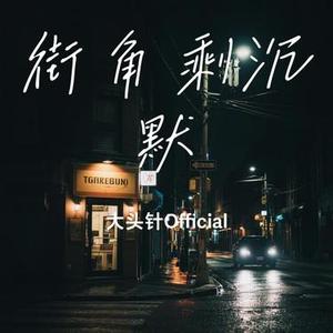 街角剩沉默 (Cover 张岳)