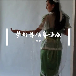 梦幻诛仙粤语版