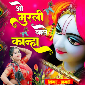 Murli Wale Kanha